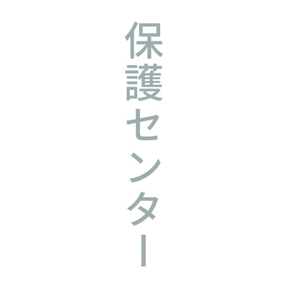 保護センター 縦
