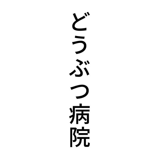 どうぶつ病院 縦