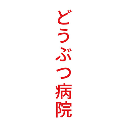 どうぶつ病院 縦