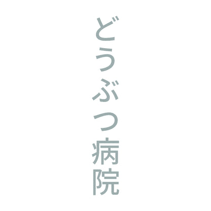 どうぶつ病院 縦
