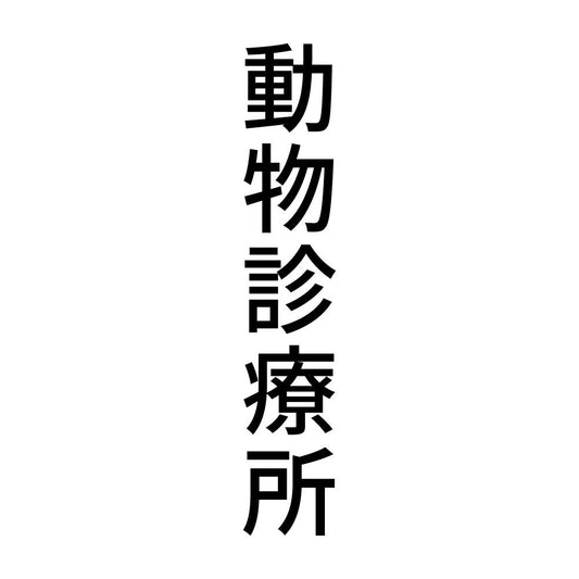動物診療所 縦