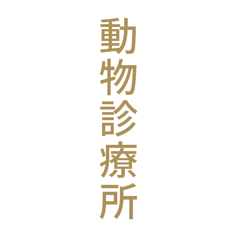 動物診療所 縦