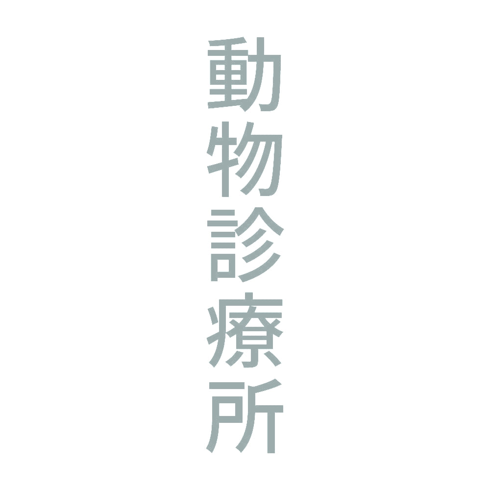 動物診療所 縦