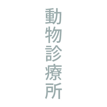動物診療所 縦