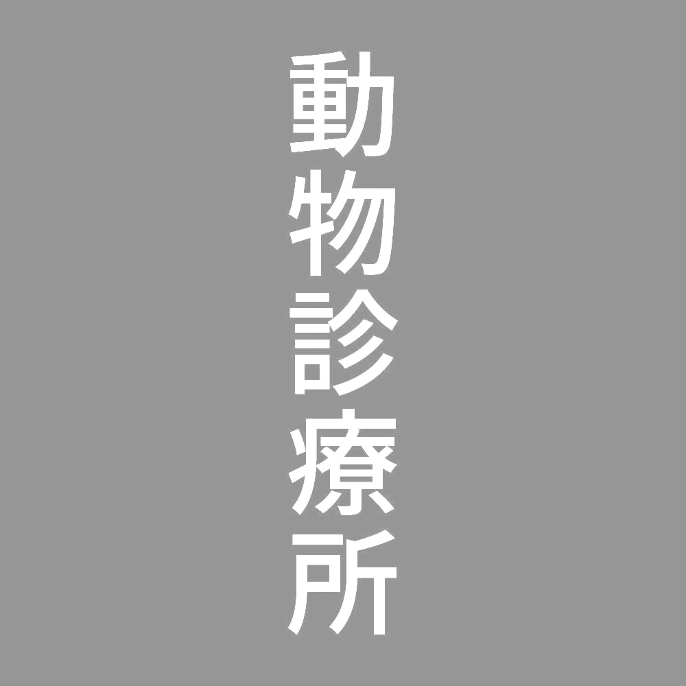 動物診療所 縦