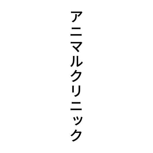 アニマルクリニック 縦