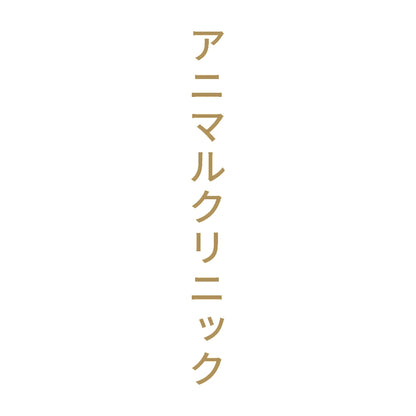 アニマルクリニック 縦