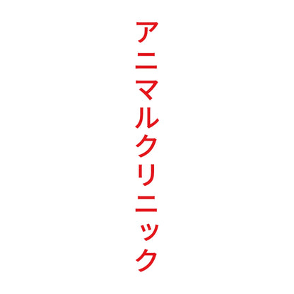 アニマルクリニック 縦