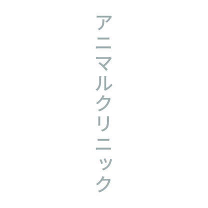 アニマルクリニック 縦