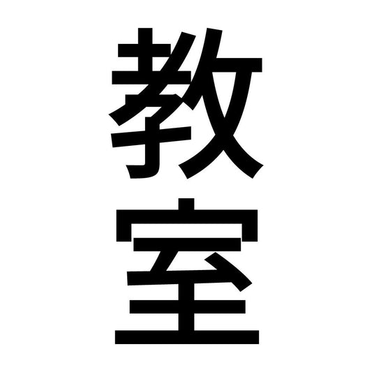 教室 縦