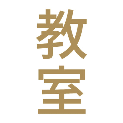 教室 縦