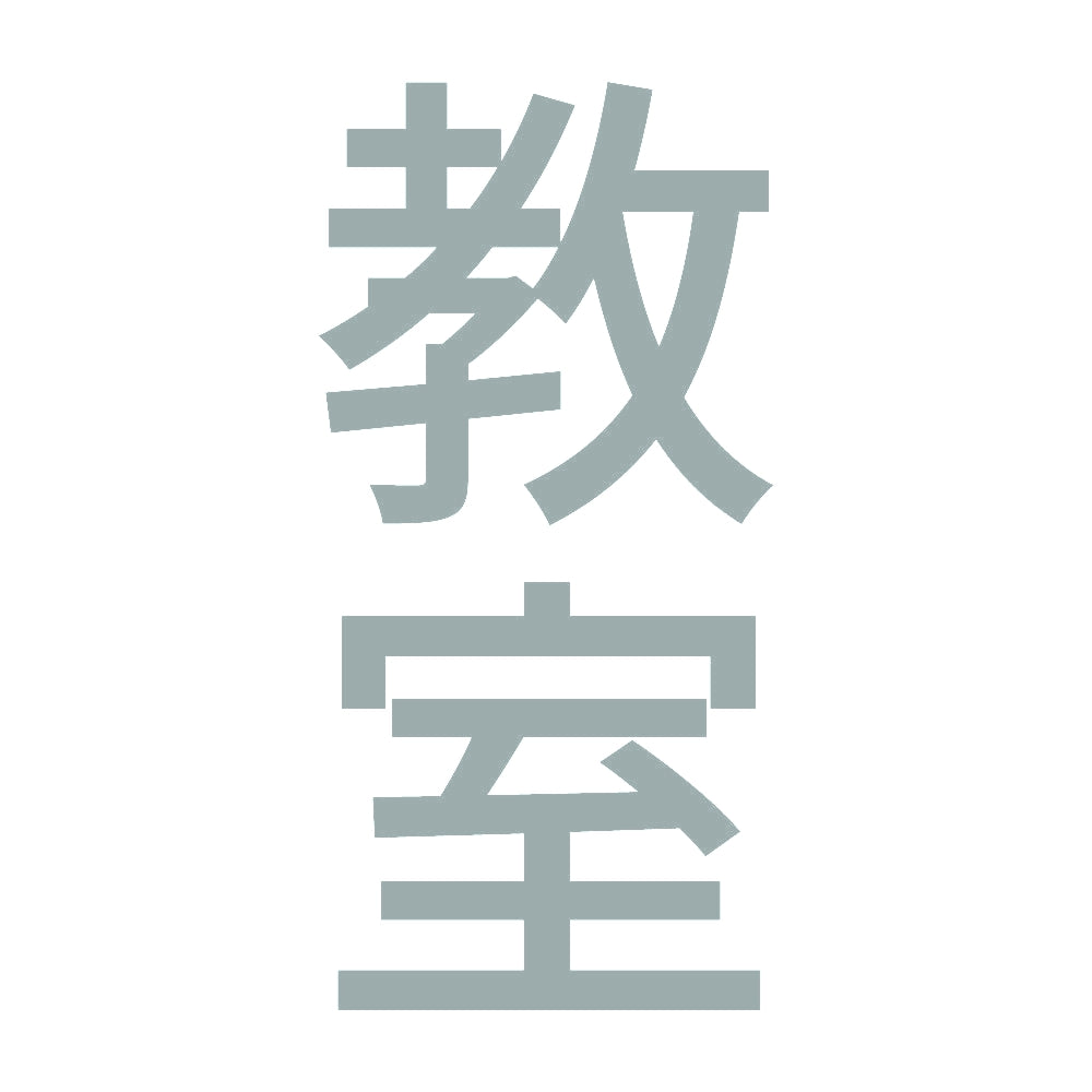 教室 縦