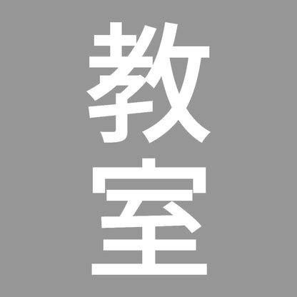 教室 縦
