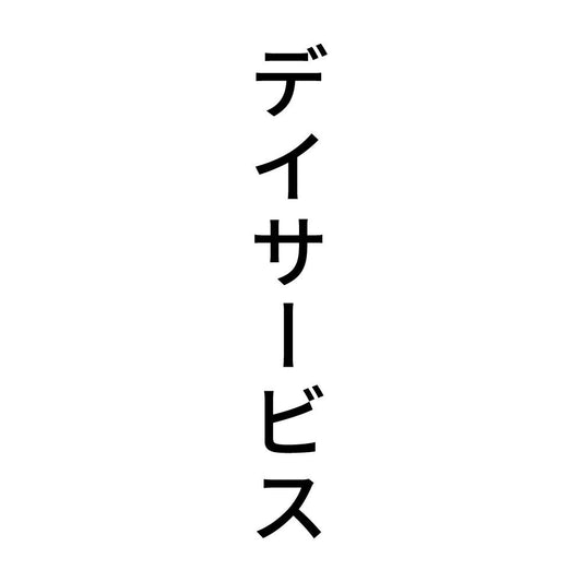 デイサービス 縦