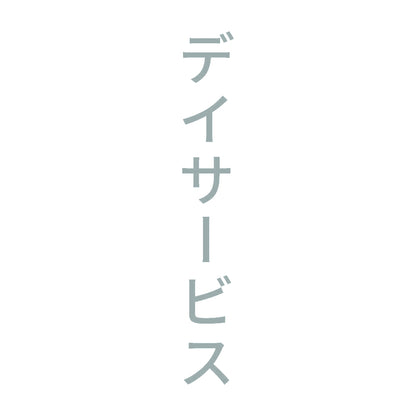 デイサービス 縦
