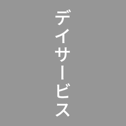 デイサービス 縦