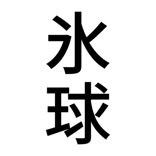 氷球 縦