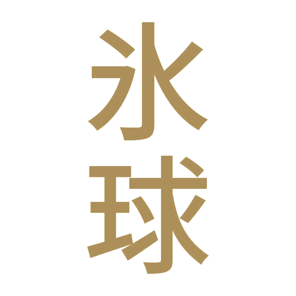 氷球 縦