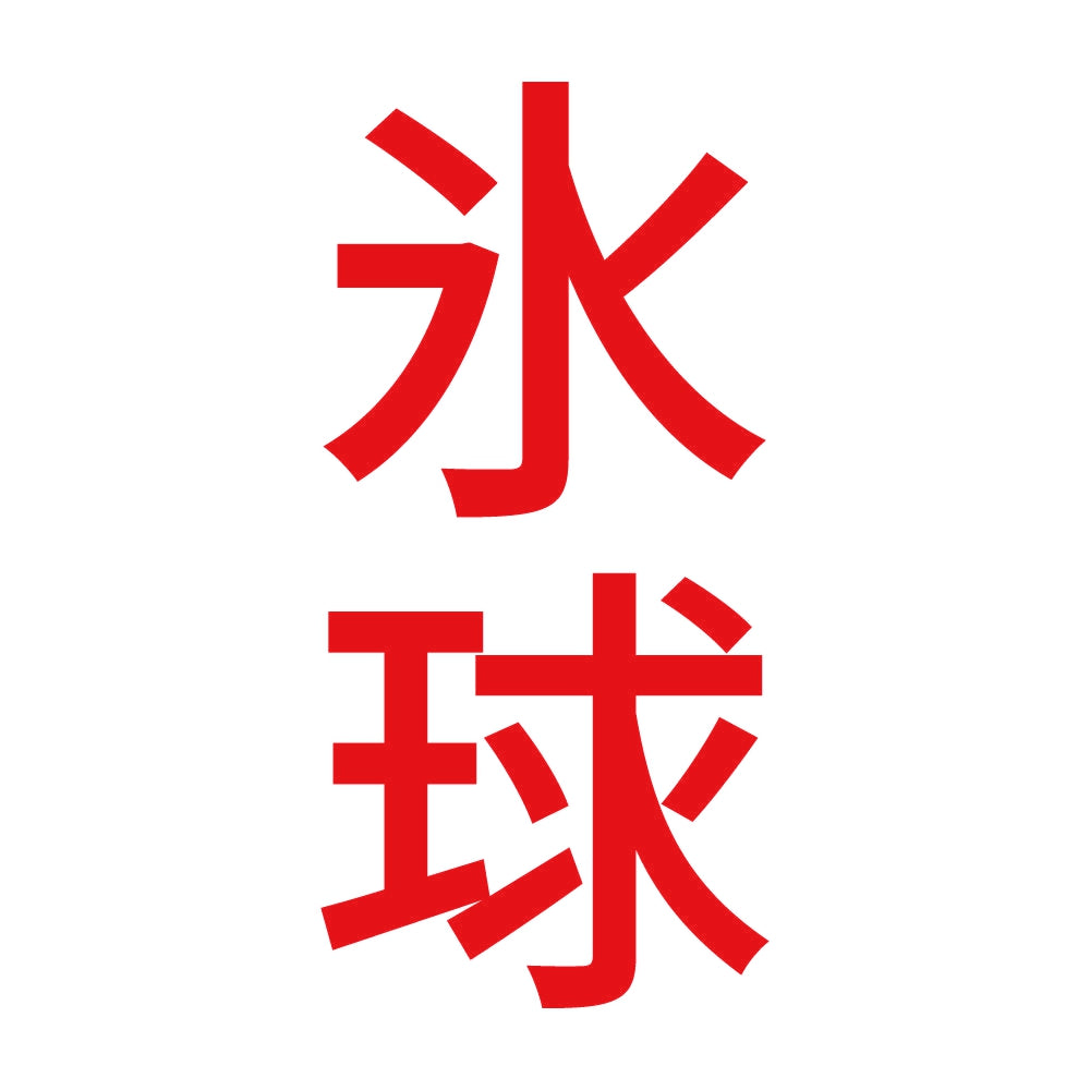 氷球 縦