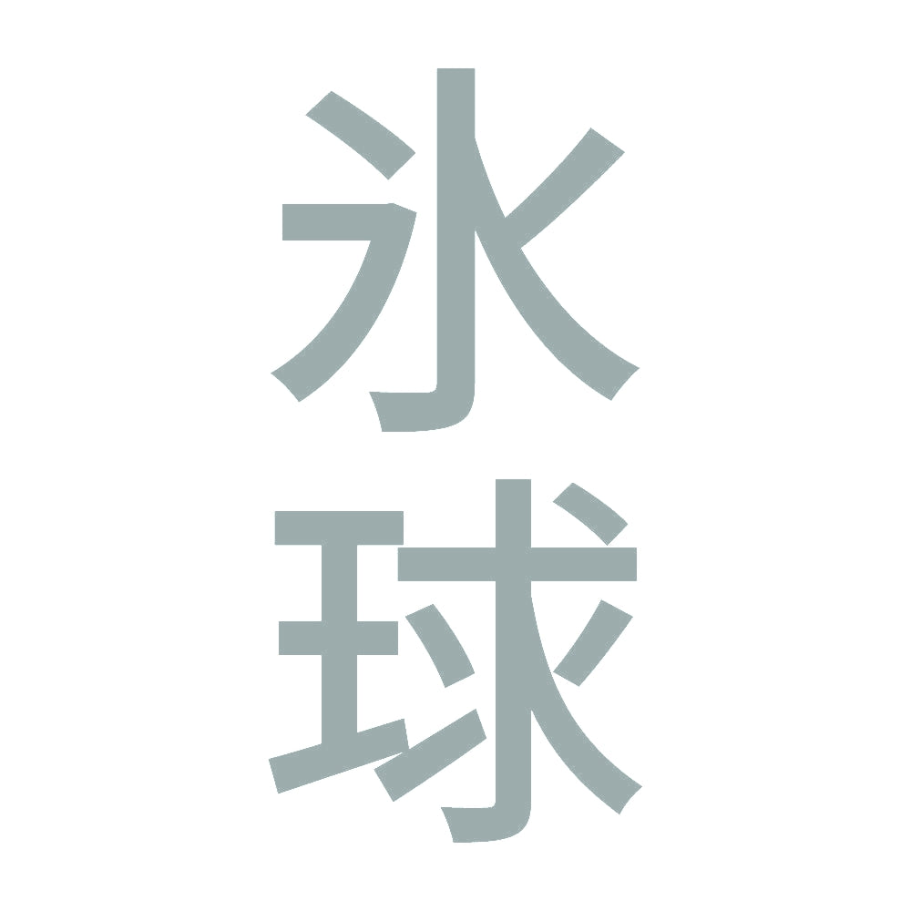 氷球 縦