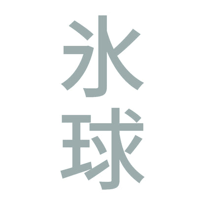 氷球 縦