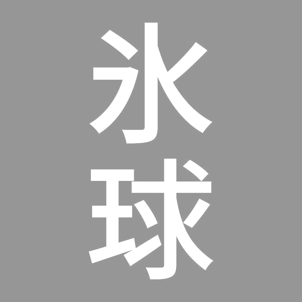 氷球 縦