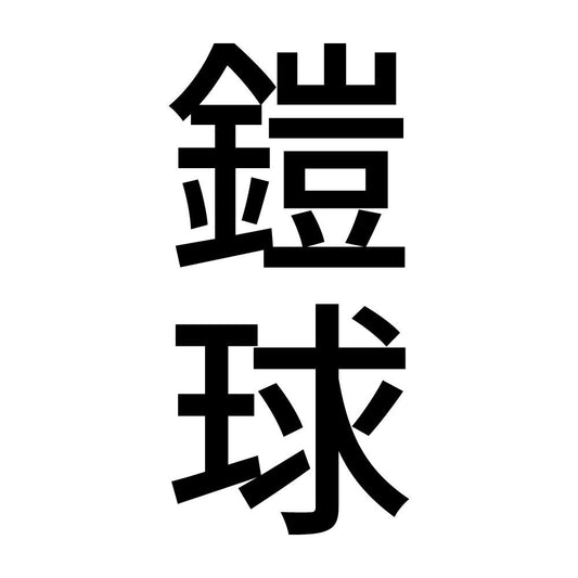鎧球 縦