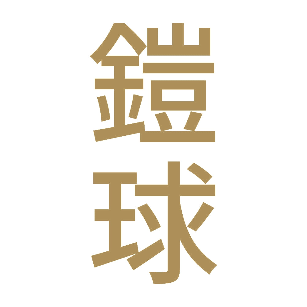 鎧球 縦
