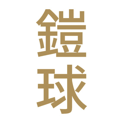 鎧球 縦