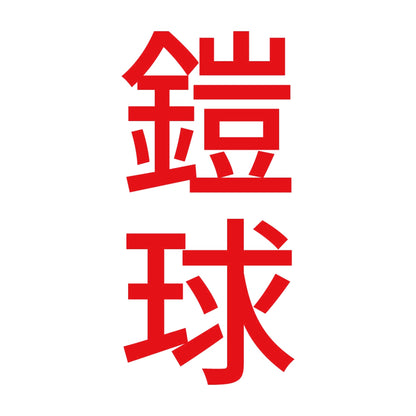 鎧球 縦