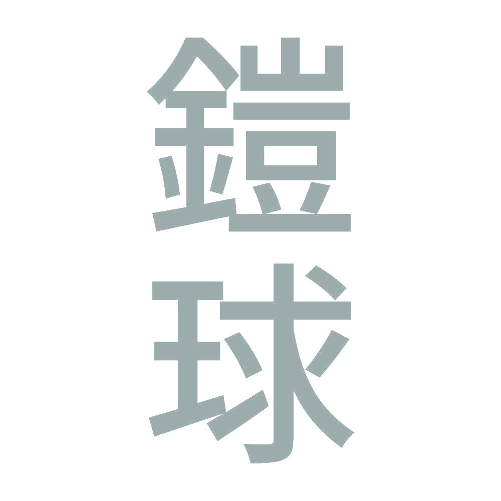 鎧球 縦