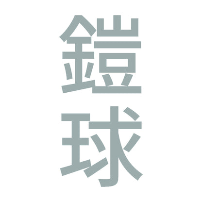 鎧球 縦