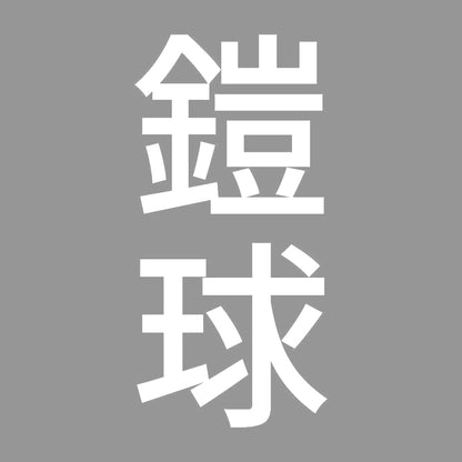 鎧球 縦