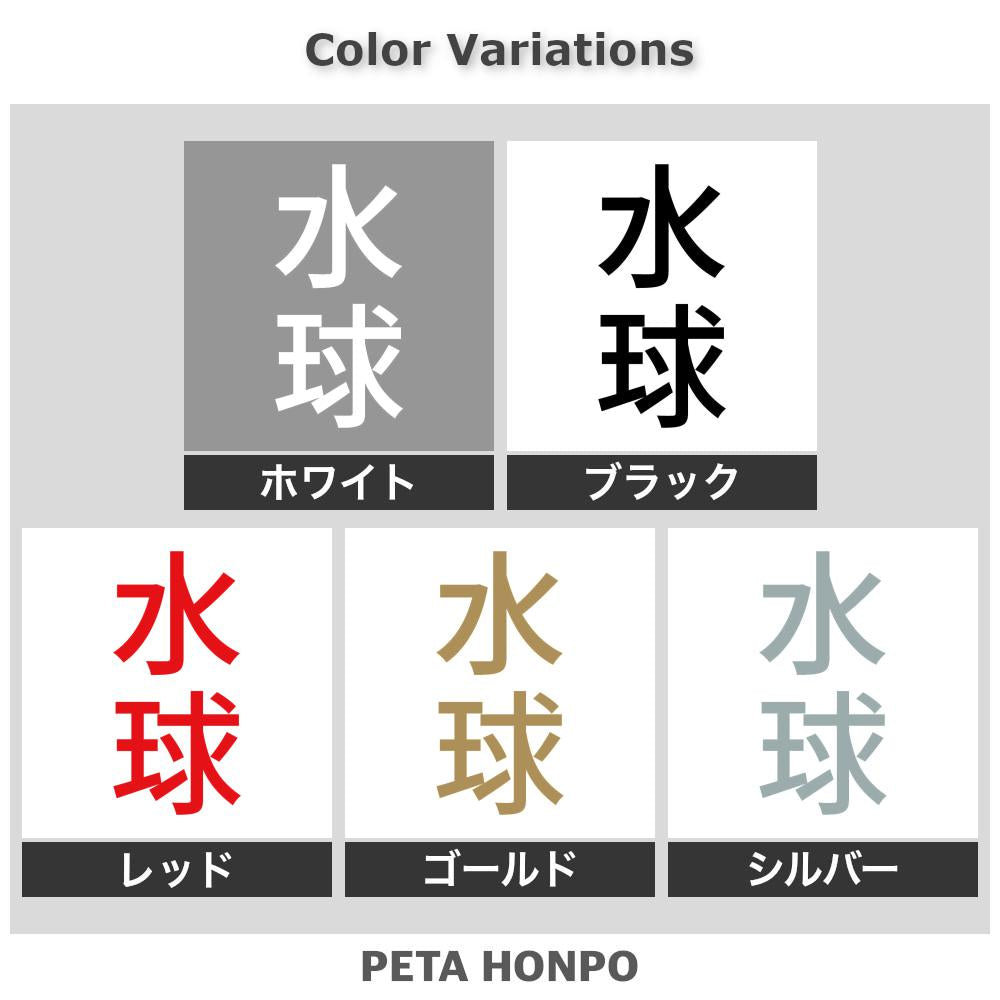 水球 縦