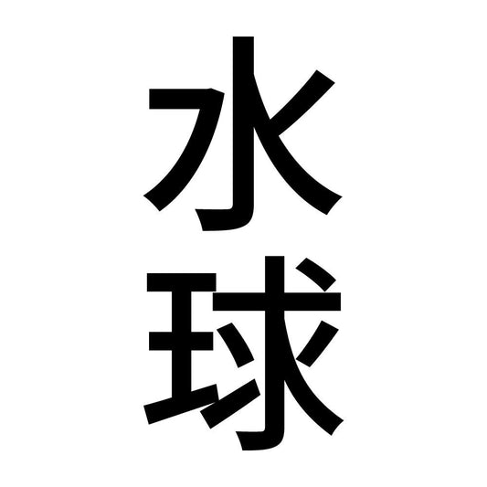水球 縦