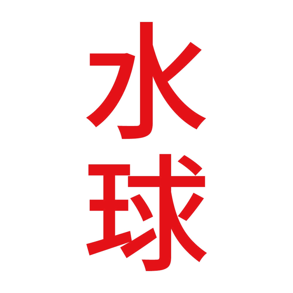 水球 縦