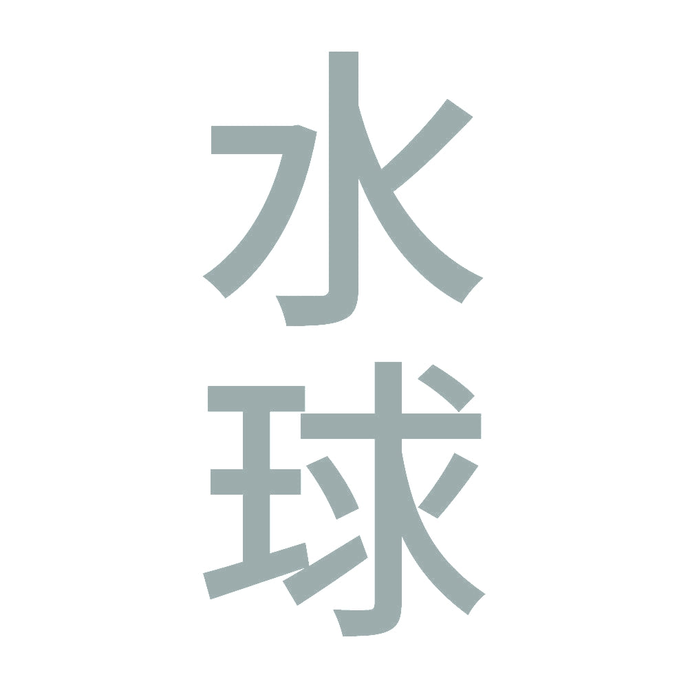 水球 縦