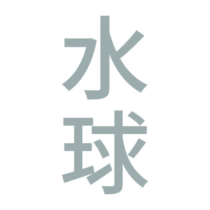 水球 縦