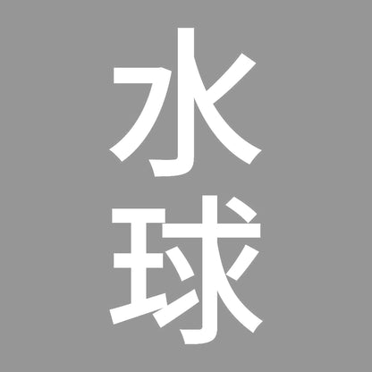 水球 縦