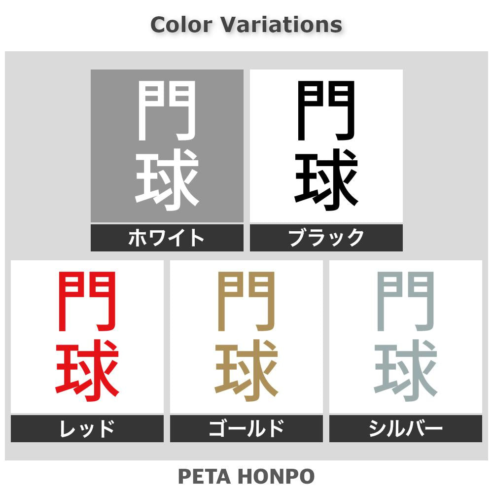 門球 縦