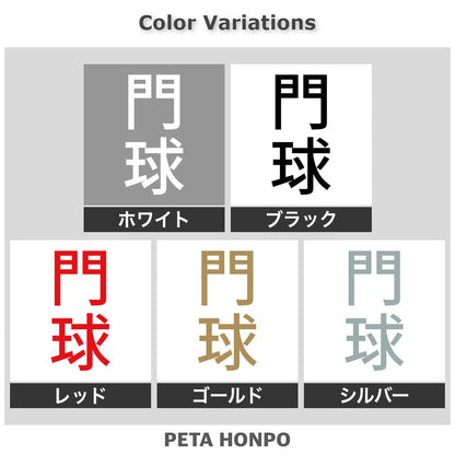 門球 縦