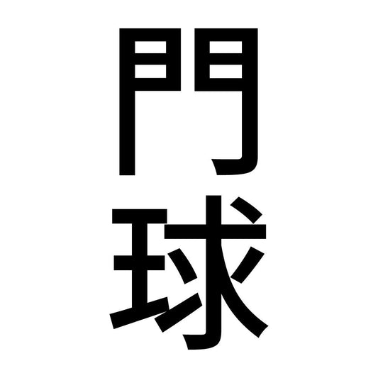 門球 縦