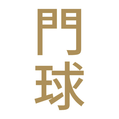 門球 縦