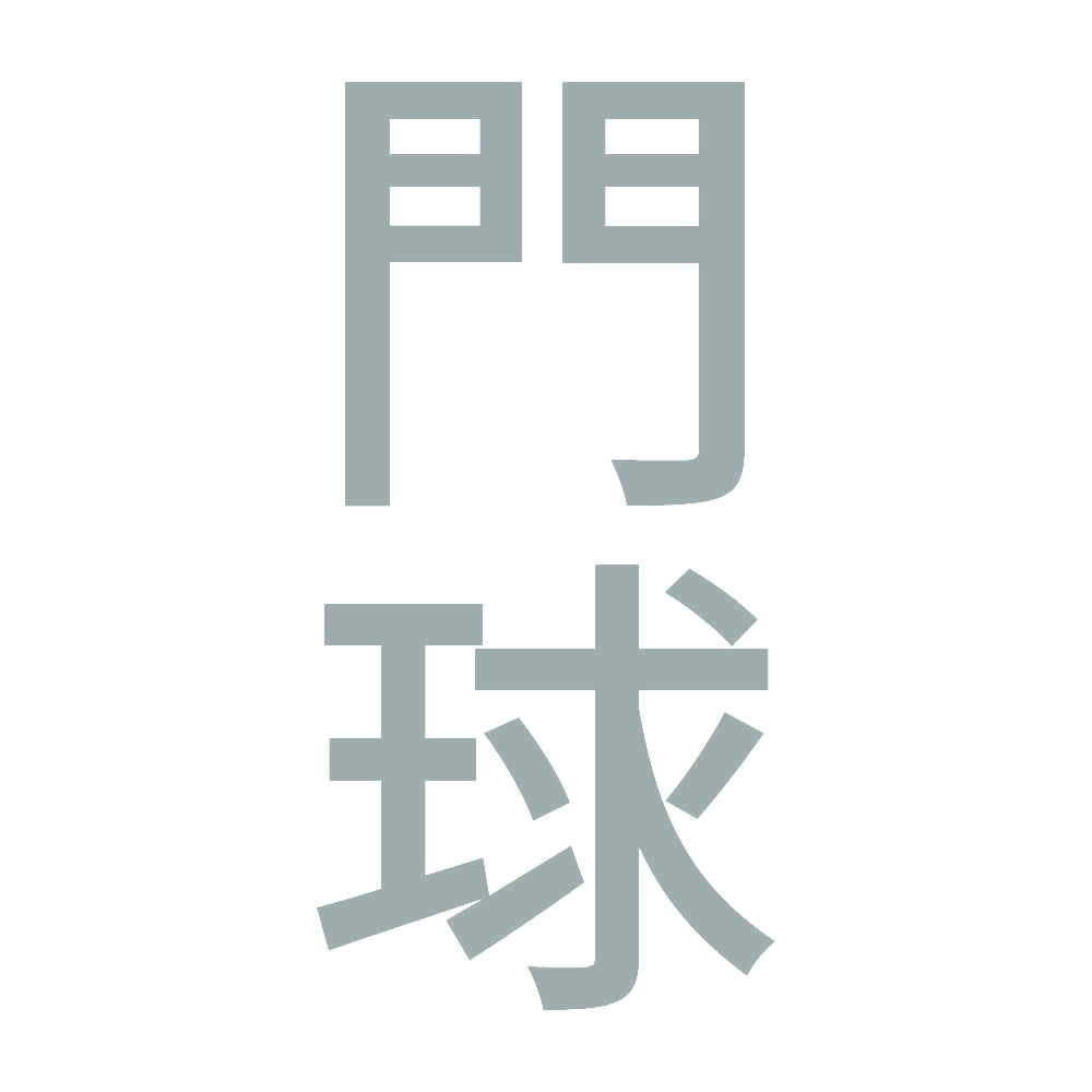 門球 縦