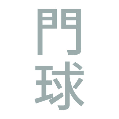 門球 縦