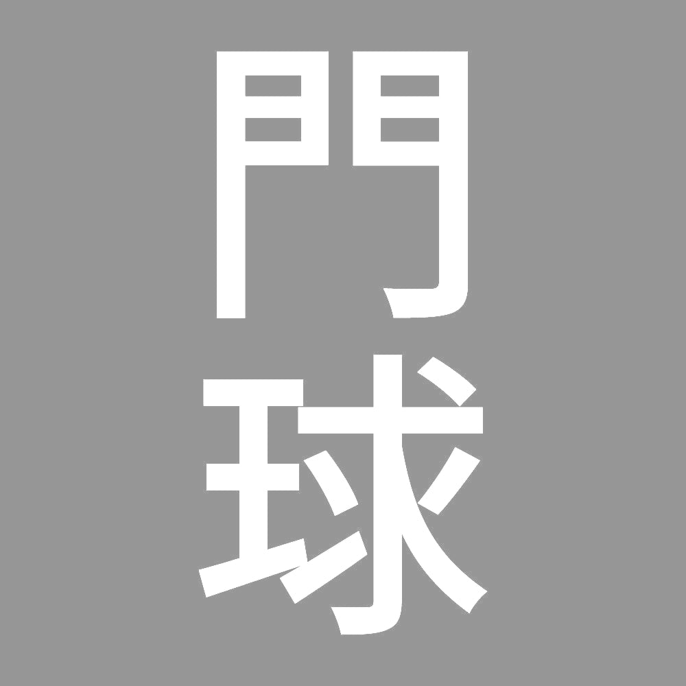 門球 縦