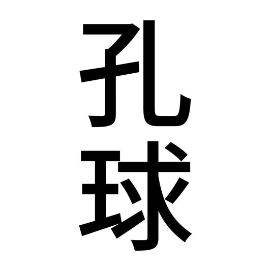 孔球 縦