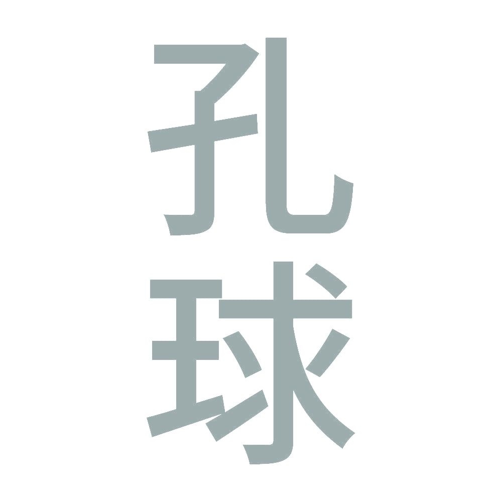 孔球 縦