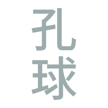 孔球 縦