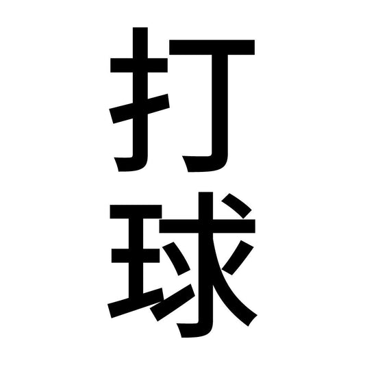 打球 縦